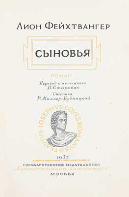 Лот из двух прижизненных изданий Лиона Фейхтвангера: